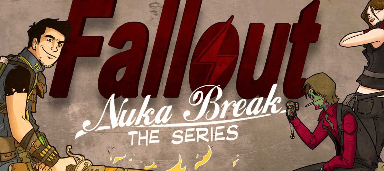 Что такое fallout nuka break (фоллаут ядер пауза) и как она связана с игрой fallout?