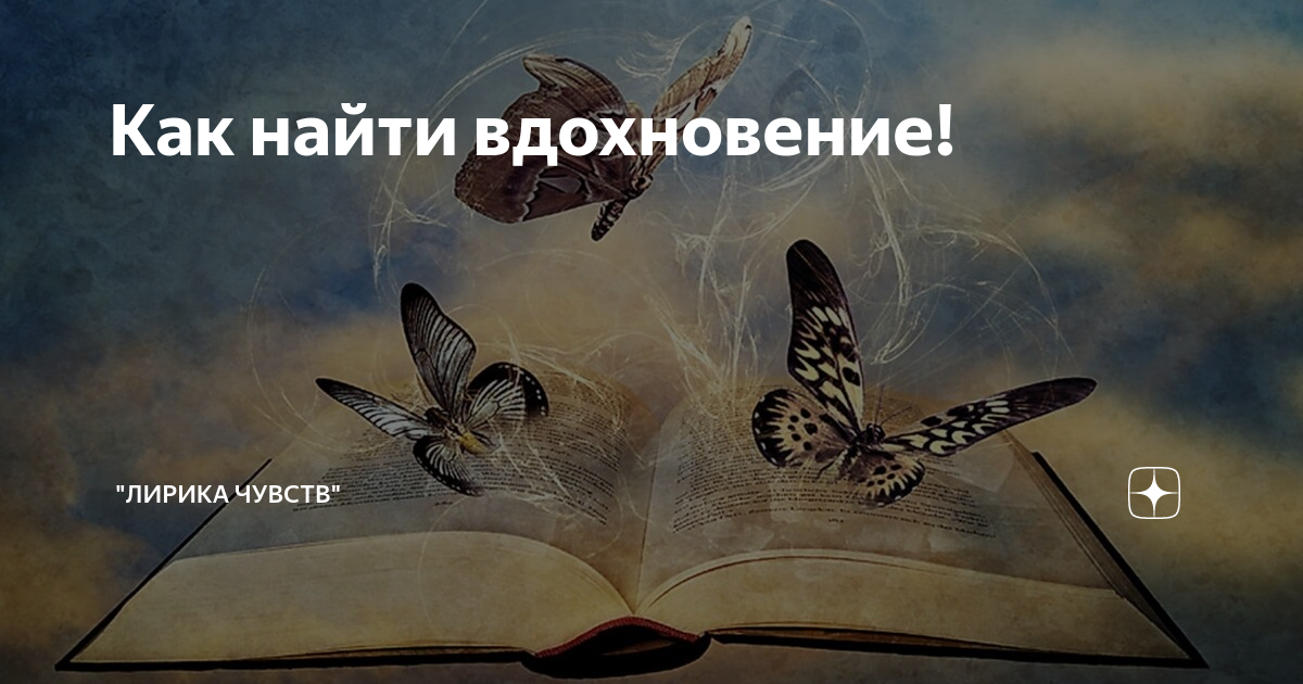 Декоратор задает вопрос: как искать вдохновение?
