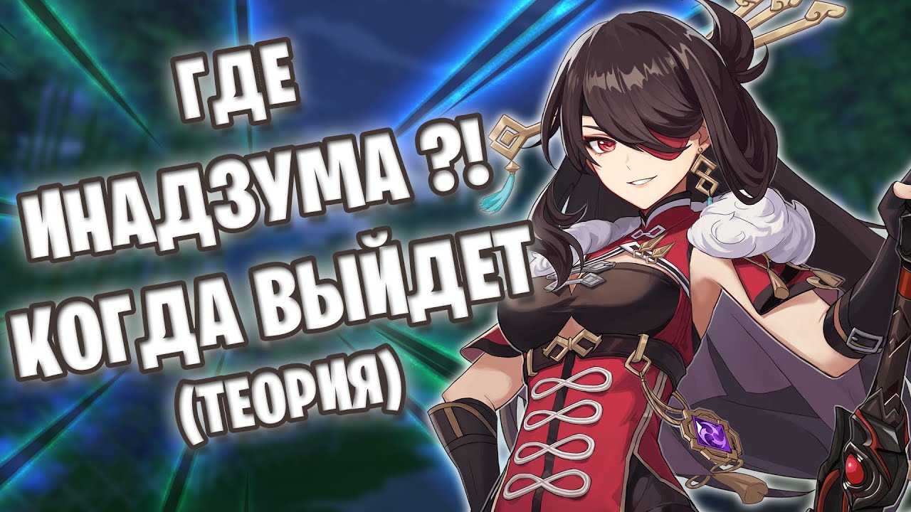 Чем интересна локация инадзума в геншин импакт