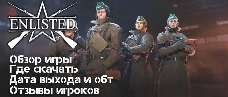 Enlisted – игра на пк, системные требования, официальный сайт