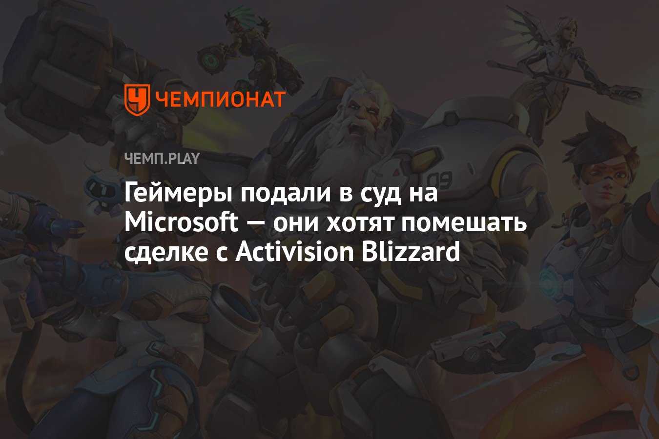 Итоги сделки microsoft и activision blizzard: хронология событий, что ждёт игроков в будущем