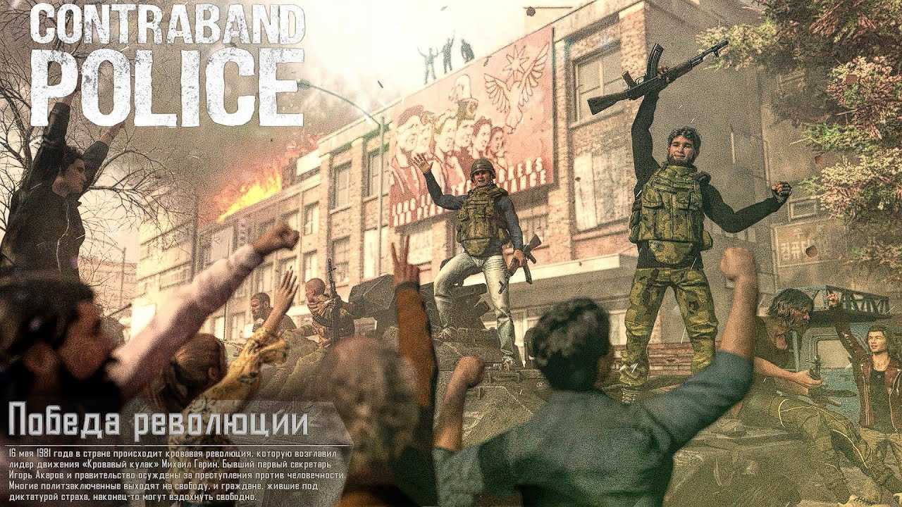 Системные требования contraband police для windows