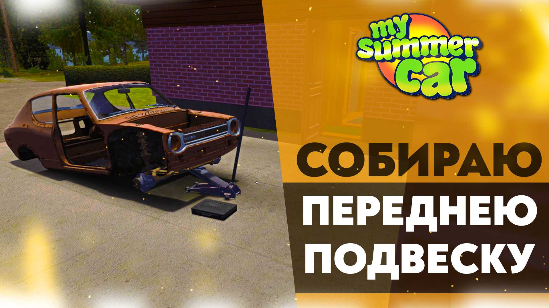 Моды для my summer car 2020: самые лучшие чит-меню для улучшения игрового опыта