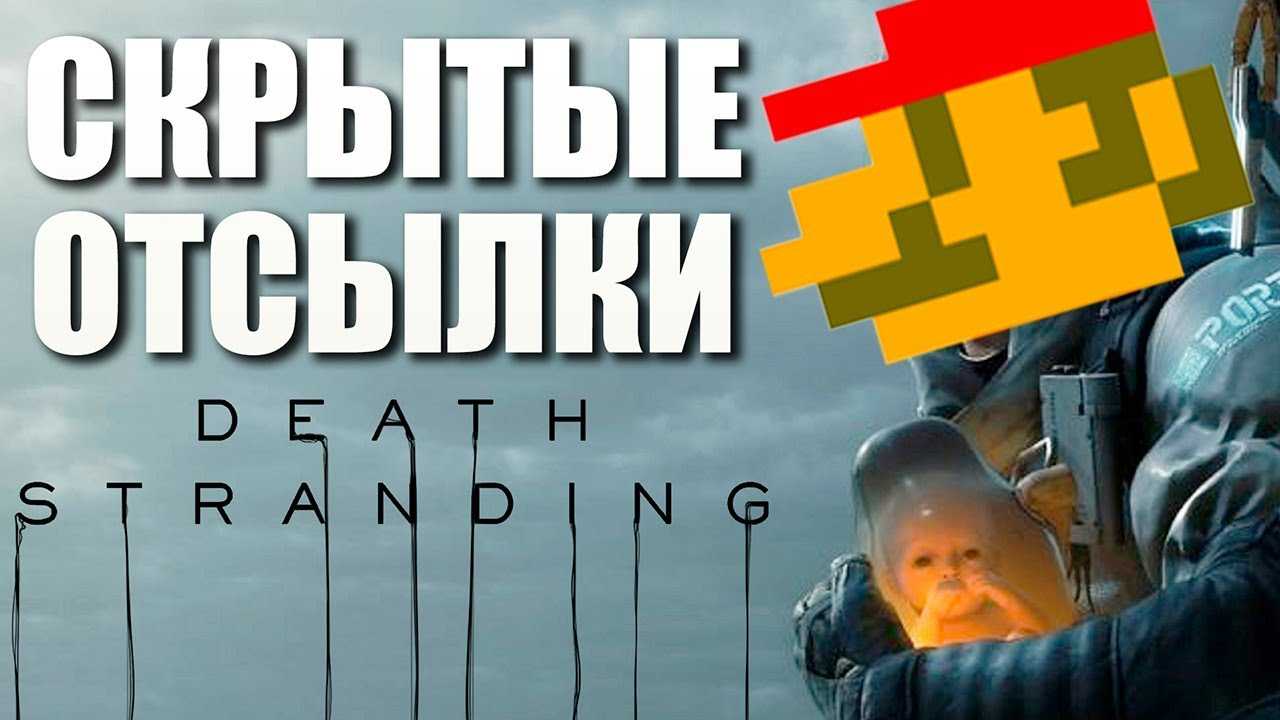 Топ-10 пасхалок death stranding