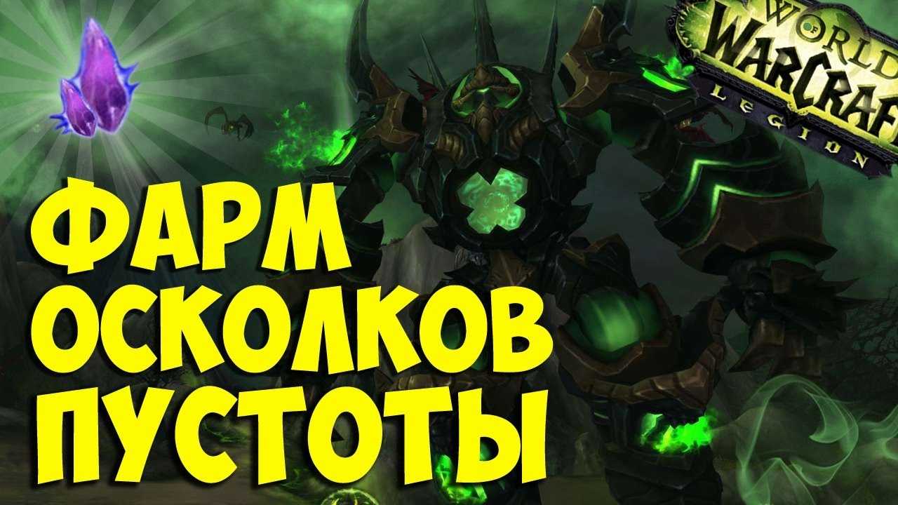 Осколки пустоты в wow 7.2: где взять и как фармить