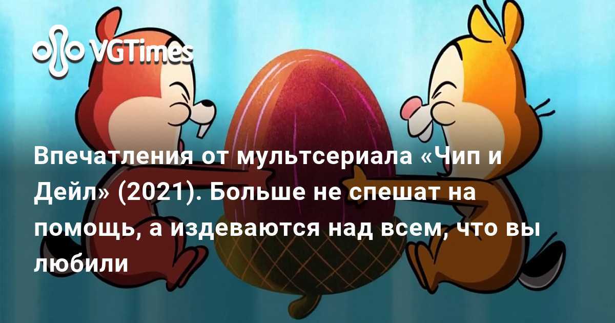 Мы, дети 80-х и 90-х годов, наверняка помним Чип и Дейл спешат на помощь Когда он впервые вышел на канале Disney в 1989 году, мы любили наблюдать за
