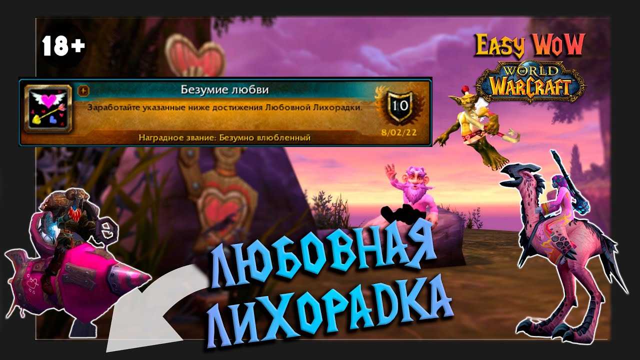 Гайд по любовной лихорадке в world of warcraft