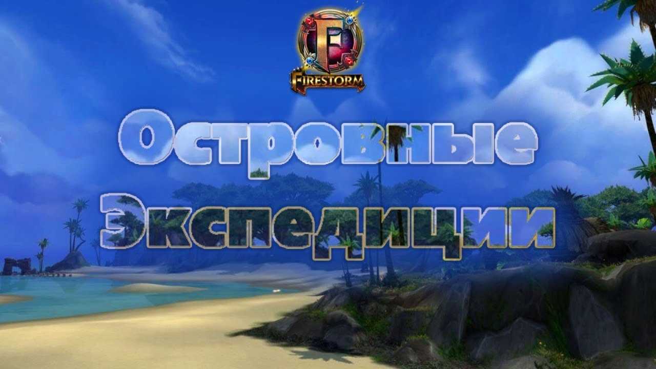 Руководство по получению всех наград островных экспедиций | руководство по игре | руководства по wow | руководства wow