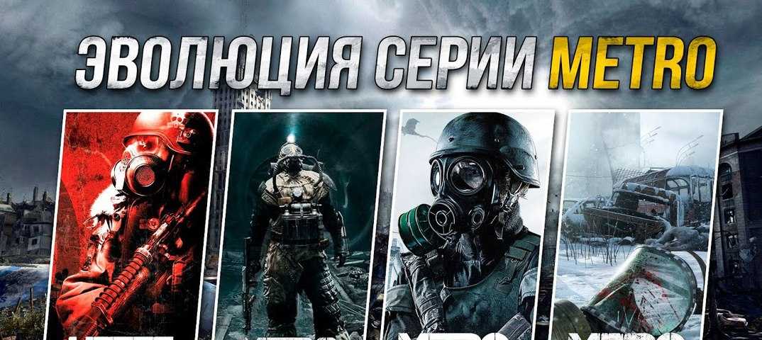 Серия игр метро 2033: хронология по порядку, список как проходить геймплей