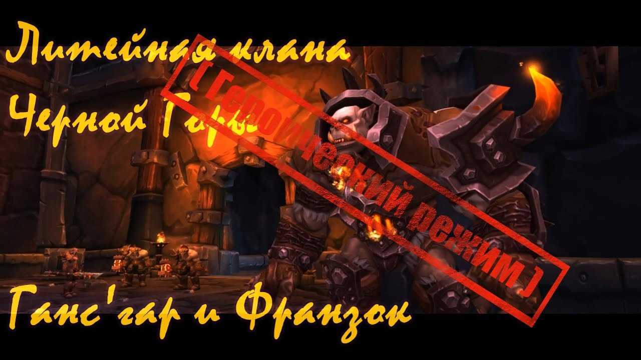Великий шлем черной горы где взять. литейная клана черной горы: обзор и тактики на всех боссов