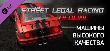 Street legal racing redline 2021 - 2022 скачать торрент бесплатно на пк