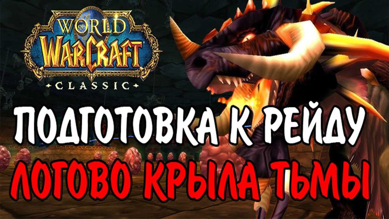 Вов логово крыла тьмы: местонахождение и тайны
