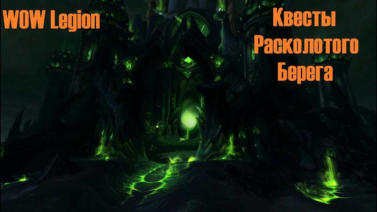 Как быстро попасть на расколотые острова в wow: legion: подробное руководство