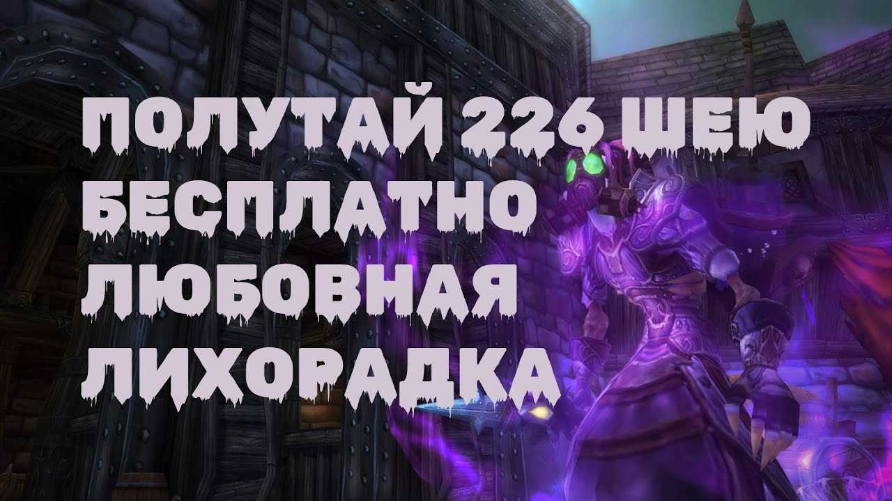 Любовная лихорадка 2020 года началась в wow