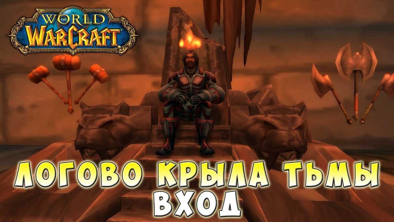 Логово крыла тьмы