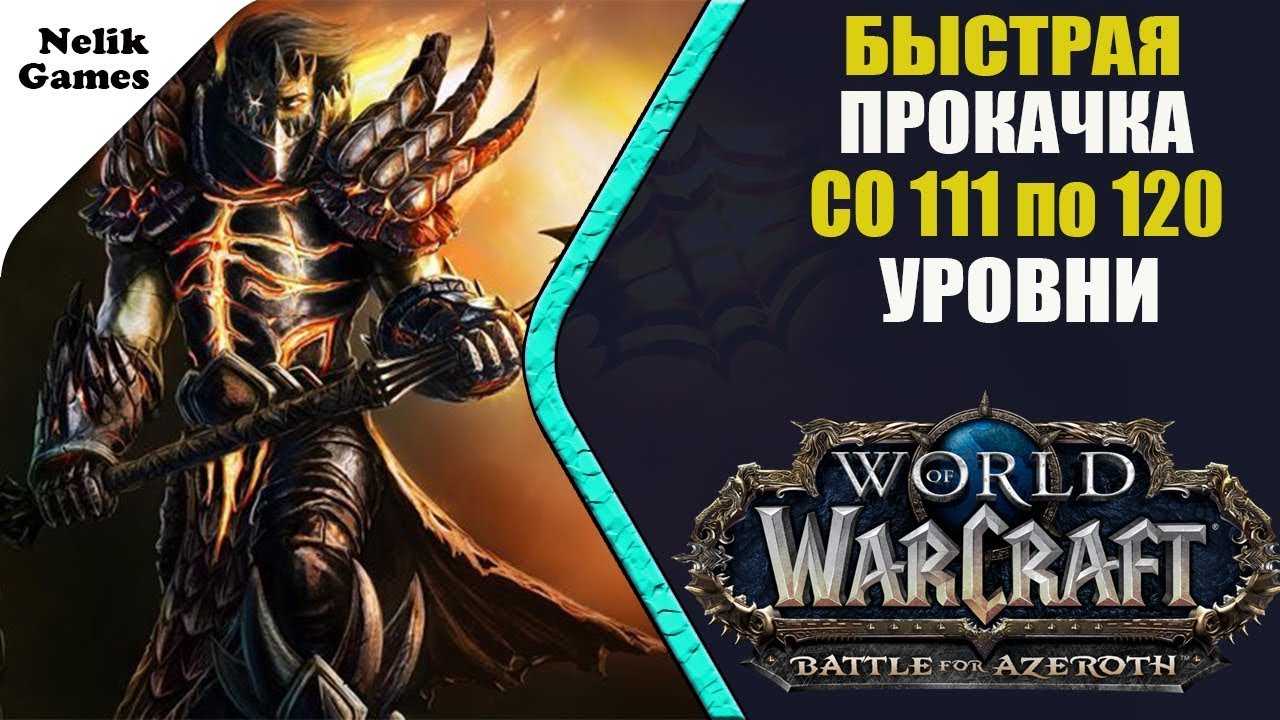 World of warcraft: как выбрать зону прокачки