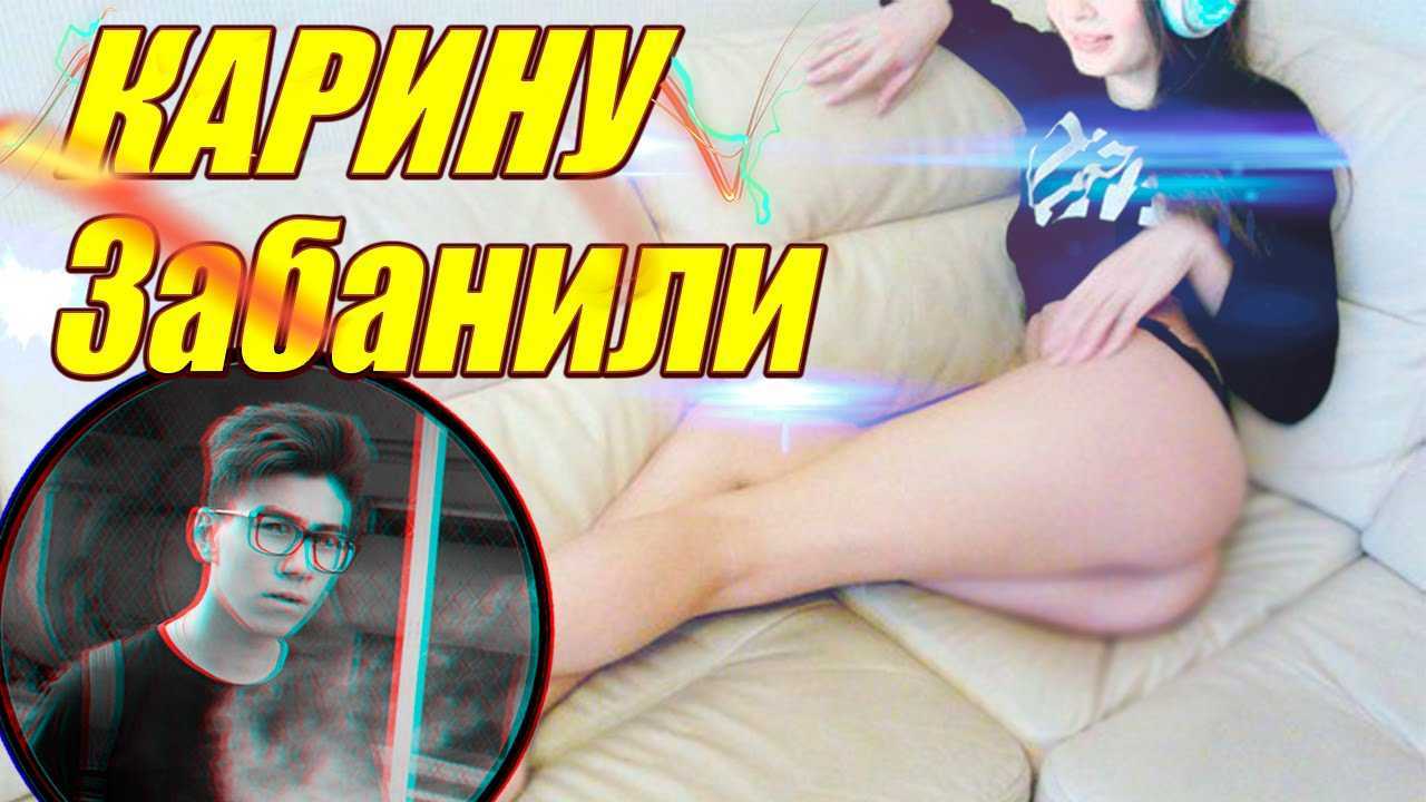 Почему стримерша карина взорвала интернет