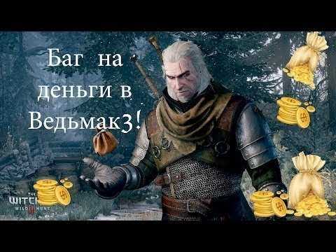 Ведьмак 3: быстрый фарм и заработок денег (торговля, баги, глитчи)