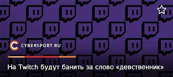 Информация о штрафах аккаунта и блокировании в чатах twitch