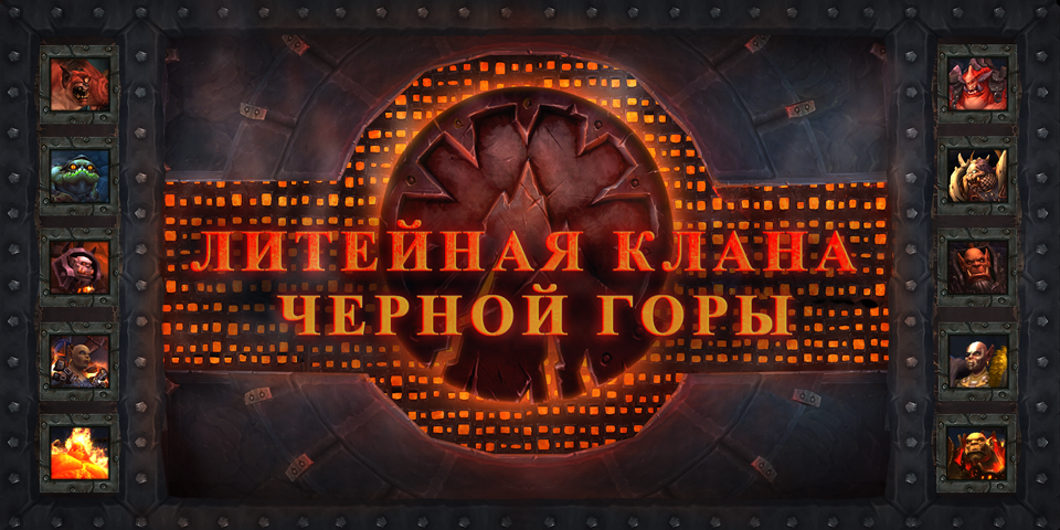 Литейная клана черной горы