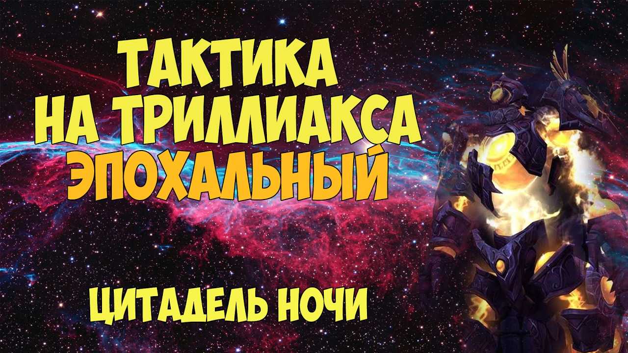 Цитадель ночи эпохальный. рейд цитадель ночи в wow: обзор, боссы, награды дополнительная информация о луте