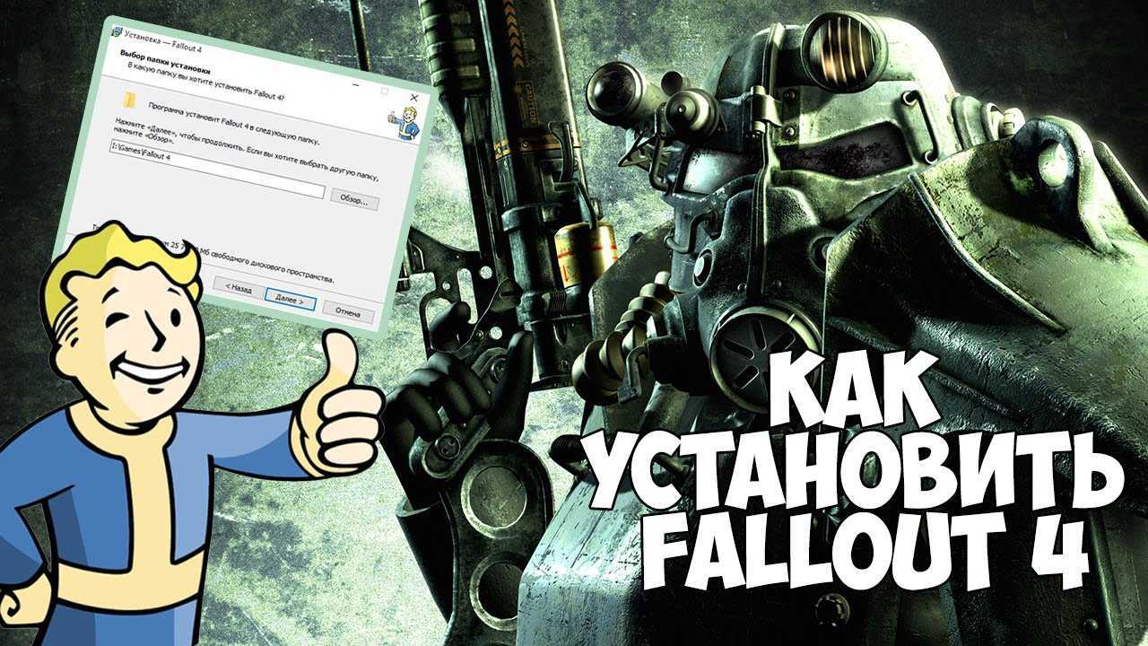 Как установить fow на fallout 4: подробная инструкция