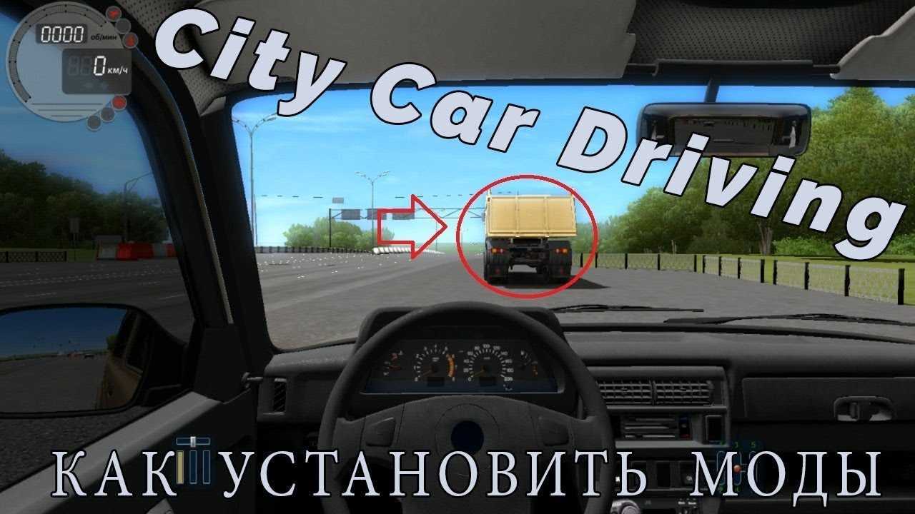 Как установить трафик в сити кар драйвинг: подробная инструкция