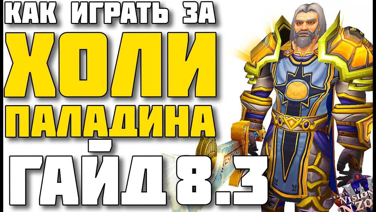 Wow sirus гайд паладин