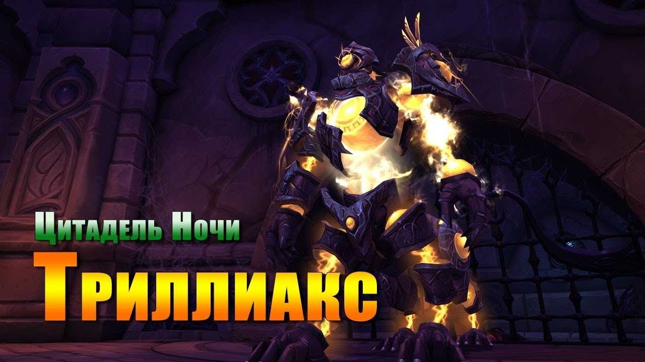 Цитадель ночи эпохальный. рейд цитадель ночи в wow: обзор, боссы, награды с кого падает т19
