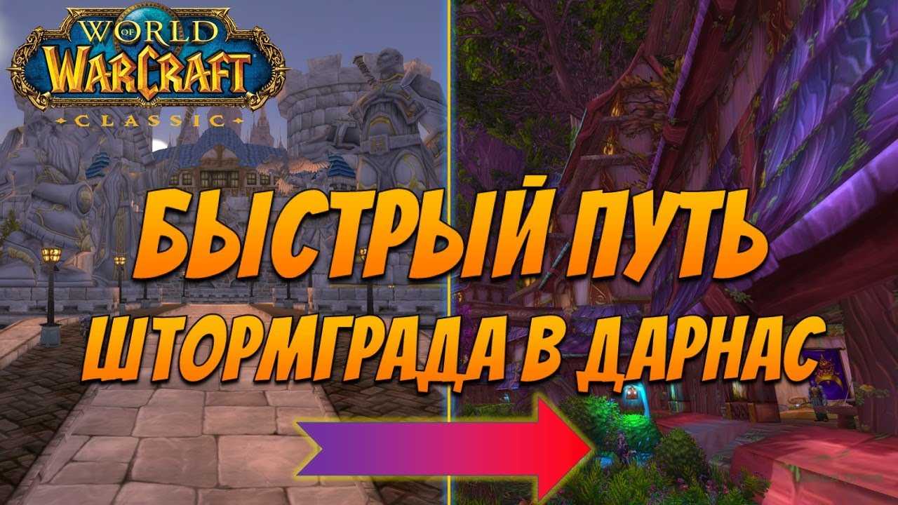 Как попасть из штормграда в дарнас в wow classic