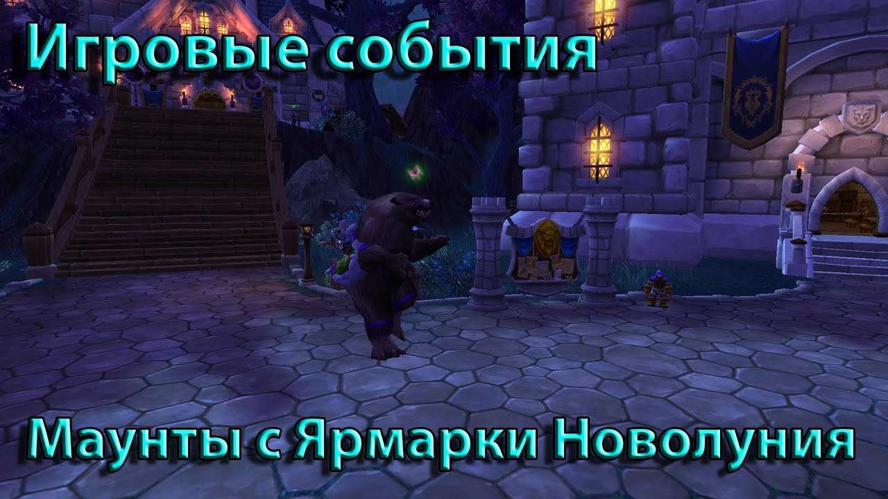 Новая ярмарка новолуния. гайд по ярмарке новолуния как попасть на ярмарку новолуния из даларана