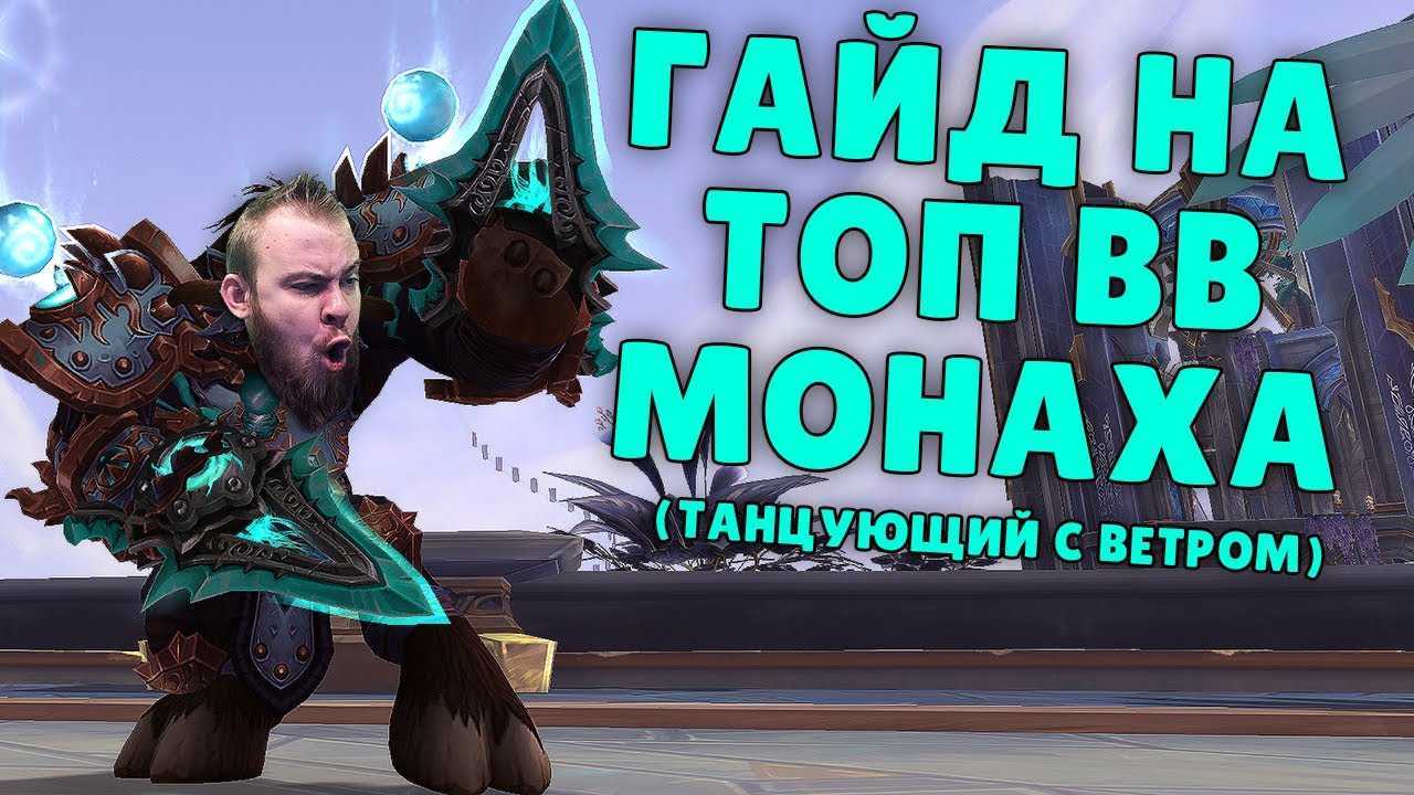 Гайд на монаха танцующий с ветром (ww) pve 8.0.1 bfa