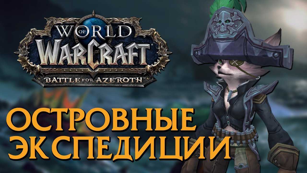 Как попасть на вневременной остров wow: подробный гид