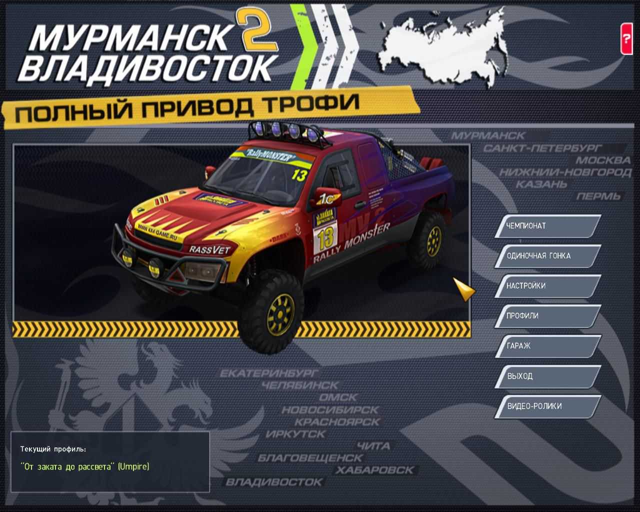 Полный привод: трофи "мурманск-владивосток 2": обзор, геймплей, дата выхода | pc игры - playmap.ru