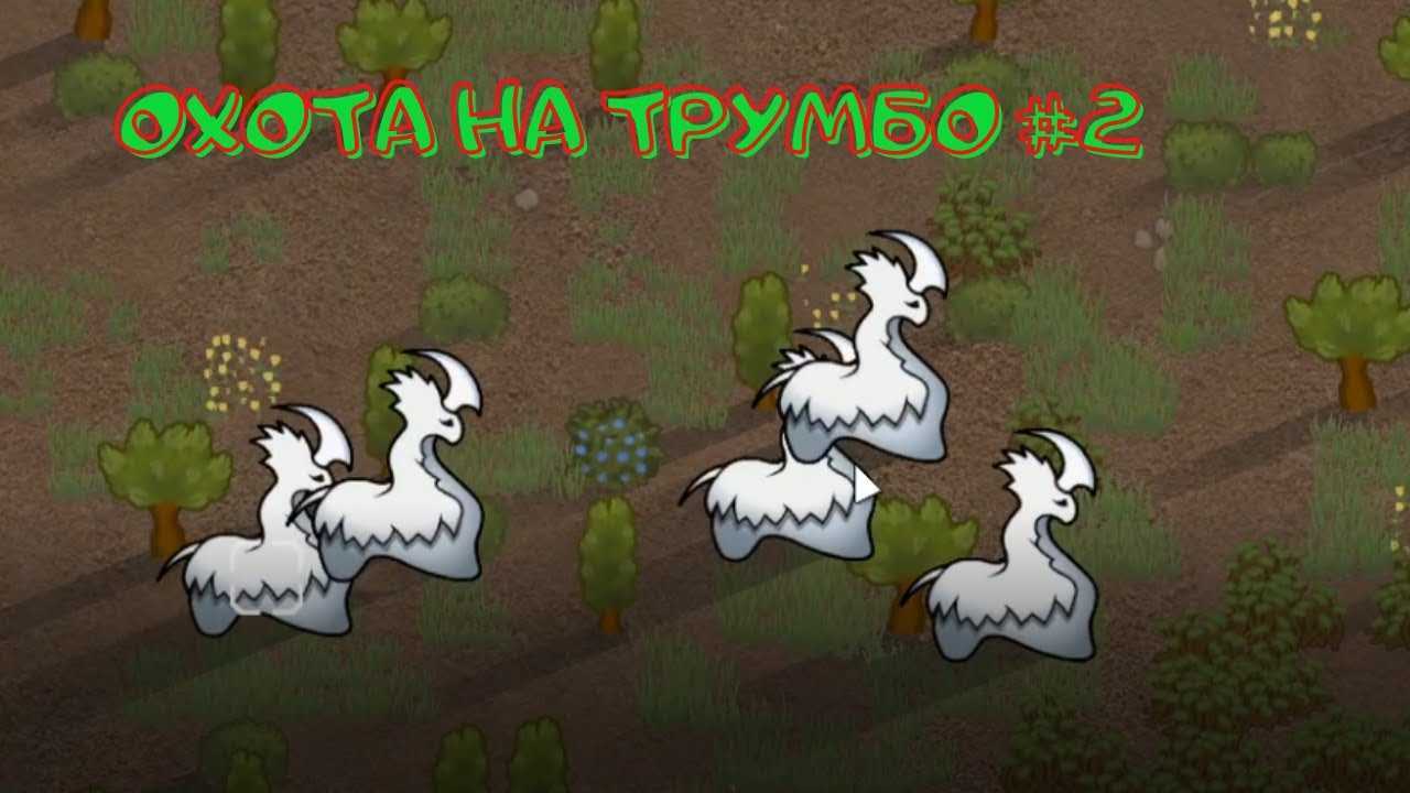 Как приручить трумбо в rimworld: полезные советы и рекомендации