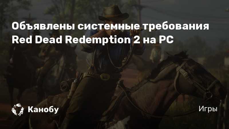 Red dead redemption 2 system requirements