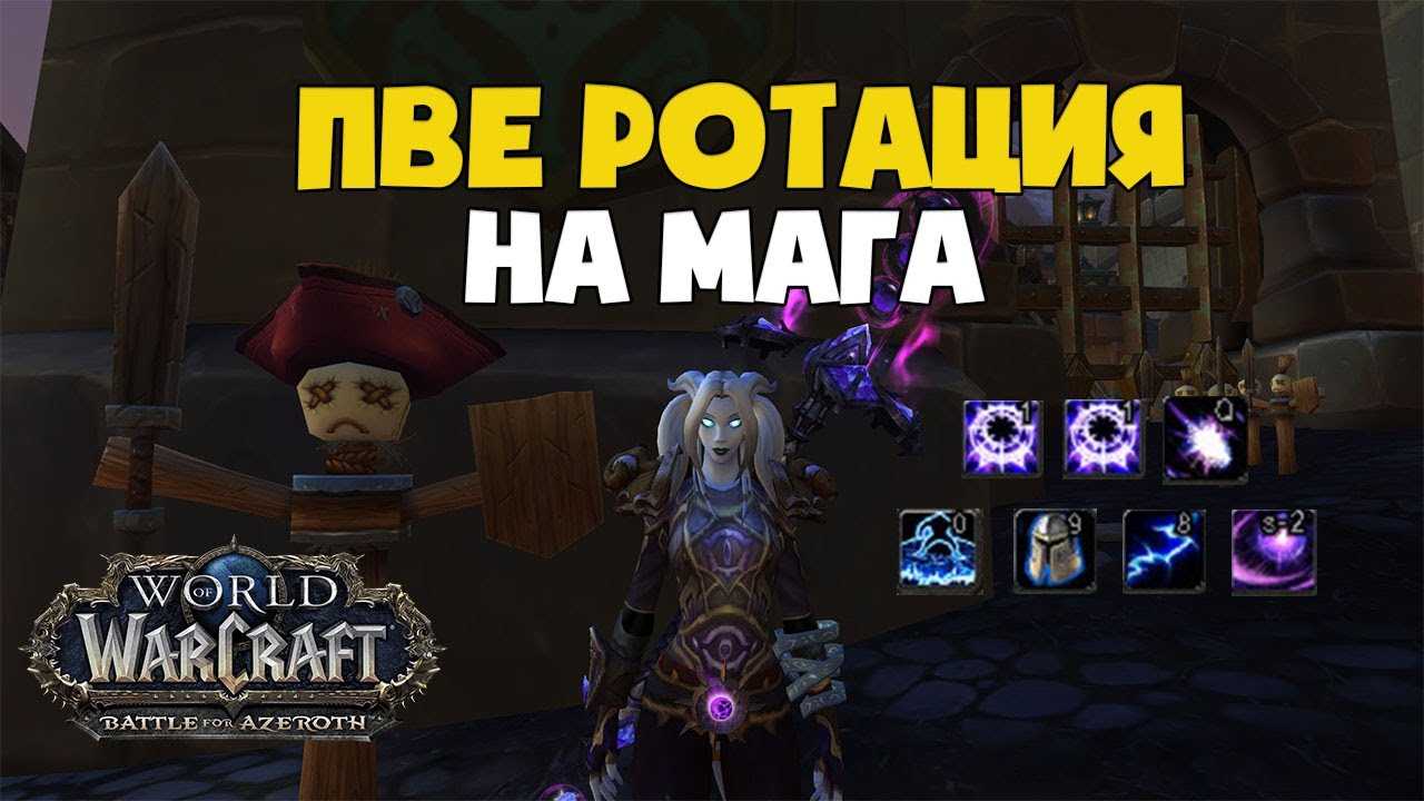 Аркан маг 3.3.5 пве гайд, полезная информация по классу - wow-tricks.ru