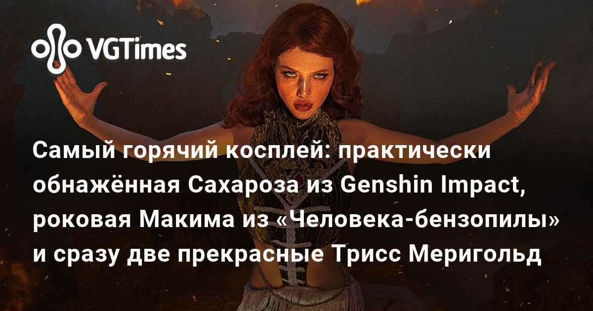 Талантливый и красивый косплей по играм, кино и аниме от мастеров перевоплощения и умелых фотографов