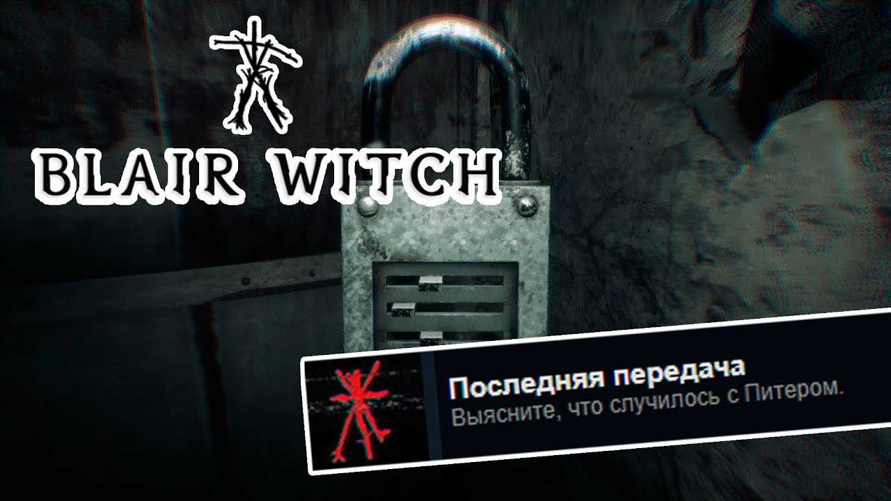 Blair witch игра 2019, прохождение, обзор игры, сюжет, концовки