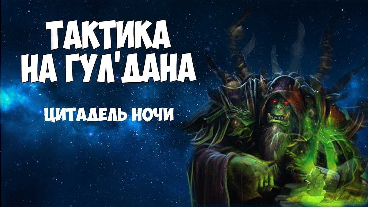Wow легион рейд цитадель ночи полное прохождение. рейд цитадель ночи в wow: обзор, боссы, награды. расписание открытия рейда цитадель ночи