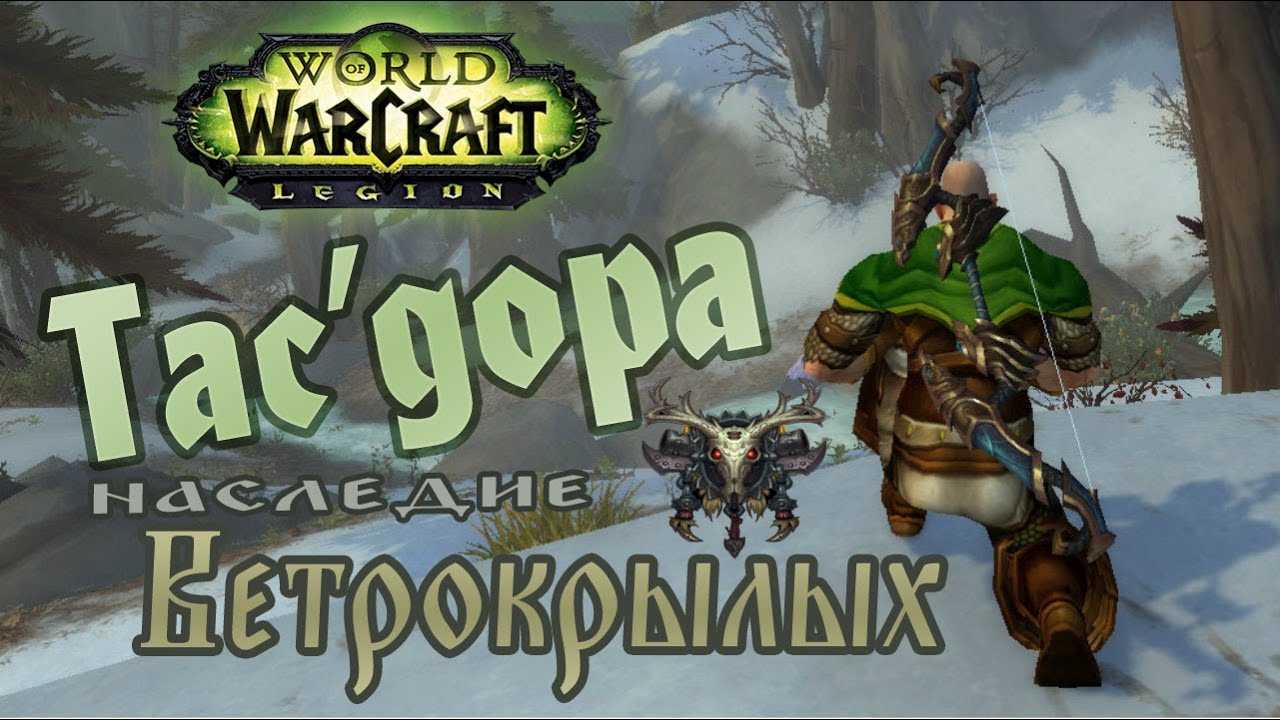 Legion: артефакты охотника. незримый путь: мощь титанов — darkmoon мощь титанов вов