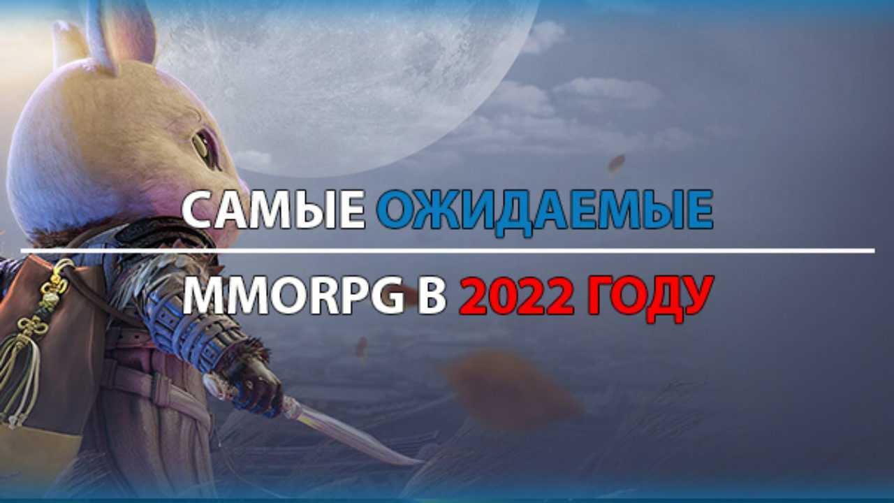 Топ 10 mmorpg на android в 2022 | bluestacks