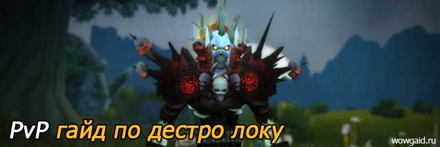 Гайд по демонологу pve 8.1 для увеличения дпс
