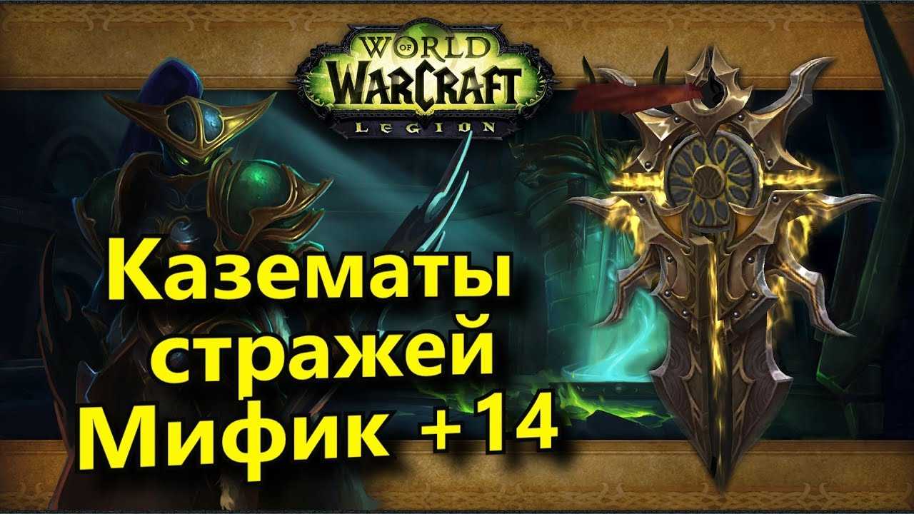 Все об эпохальных подземельях в wow легион. эпохальные ключи — предварительный обзор попасть в героическое подземелье wow