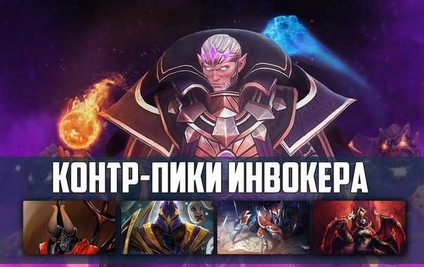 Кто контрит invoker в dota 2