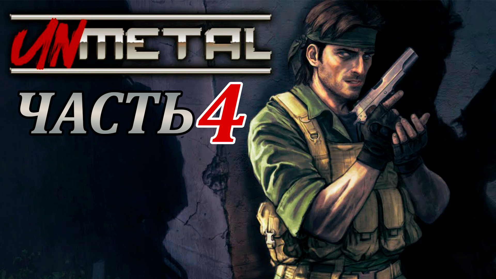 Unmetal – как переплюнуть гения - cadelta.ru