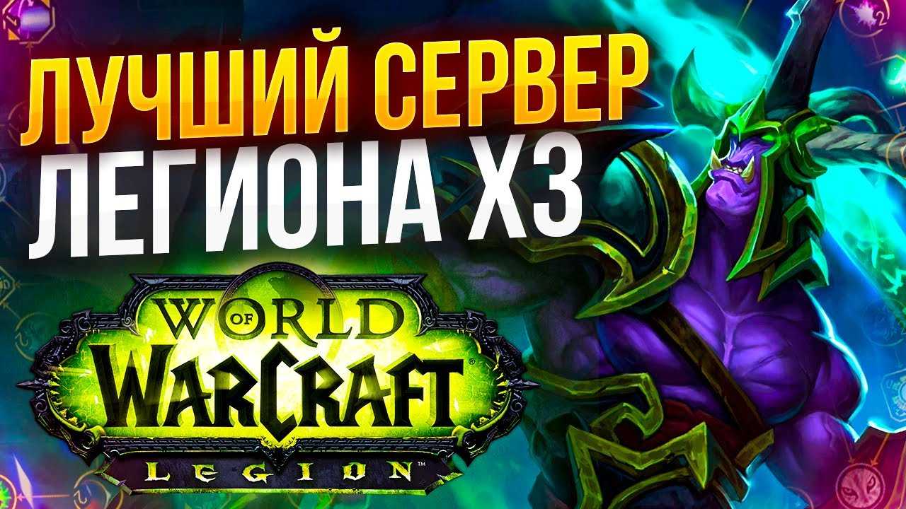 World of warcraft: legion - дата выхода и системные требования. обзор геймплея, отзывы и скриншоты игры вов: легион