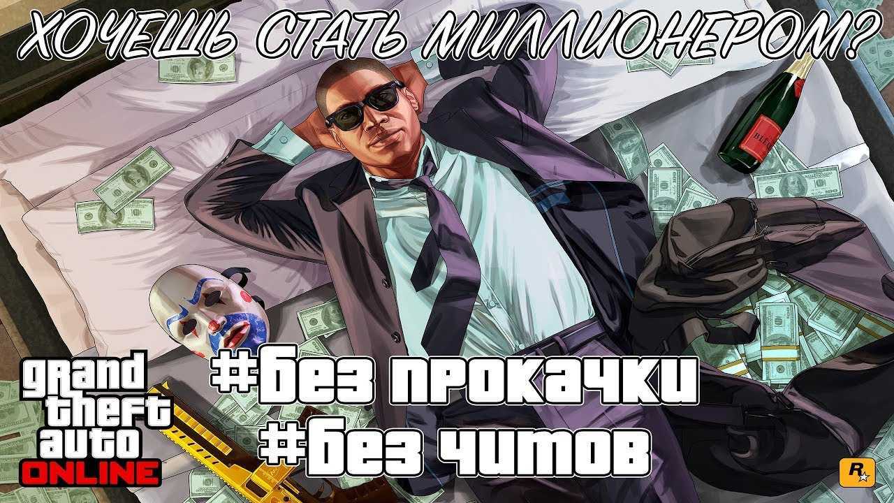 Как заработать деньги в gta online