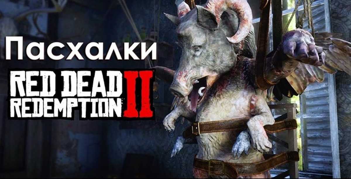 Red dead redemption 2 уникальные предметы - прохождение
