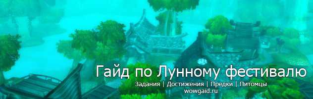 Гайд по лунному фестивалю